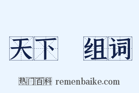 天下樂组词是什么意思的图片